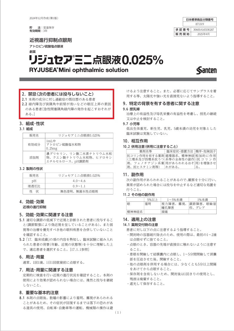 リジュセアミニ点眼液0.025% 添付文書 リジュセアミニ点眼液0.025% 添付文書