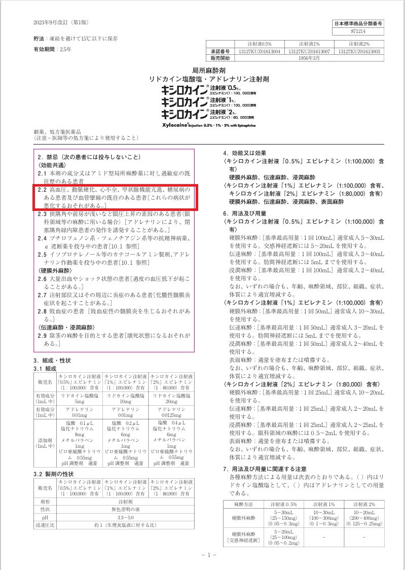 局所麻酔剤リドカイン塩酸塩・アドレナリン注射剤(キシロカイン注射液®) 局所麻酔剤リドカイン塩酸塩・アドレナリン注射剤(キシロカイン注射液®)添付文書