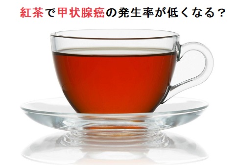 紅茶消費量が多い程、甲状腺癌の発生率が低くなる