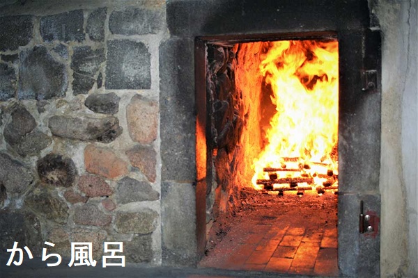 から風呂 から風呂