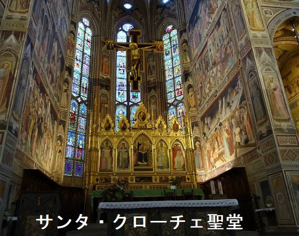 イタリア、サンタ・クローチェ聖堂の天井・壁に書かれたフレスコ画