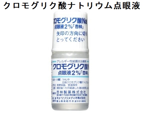 クロモグリク酸ナトリウム点眼液 クロモグリク酸ナトリウム点眼液