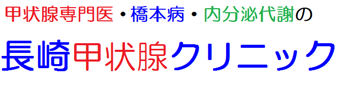 長崎甲状腺クリニック(大阪)ロゴ