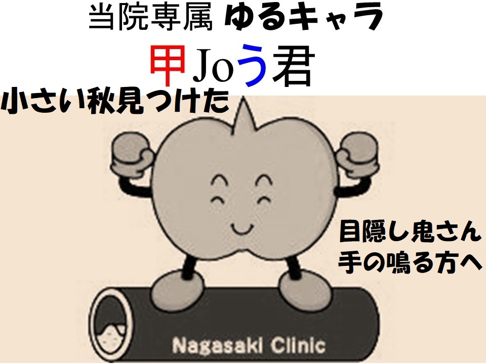 長崎甲状腺クリニック(大阪) 院長アバター 甲Joう君 小さい秋見つけた version 長崎甲状腺クリニック(大阪) 院長アバター 甲Joう君 小さい秋見つけた version